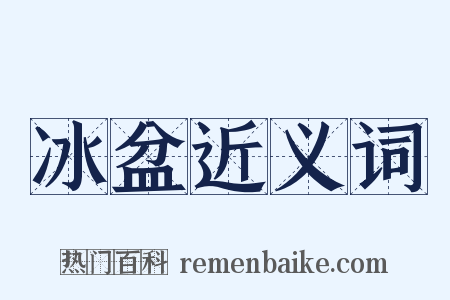 冰盆近义词是什么意思的图片